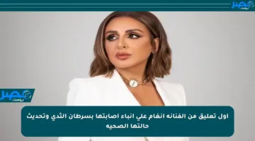 أول تعليق من الفنانة أنغام على أنباء إصابتها بسرطان الثدي وتحديث حالتها الصحية